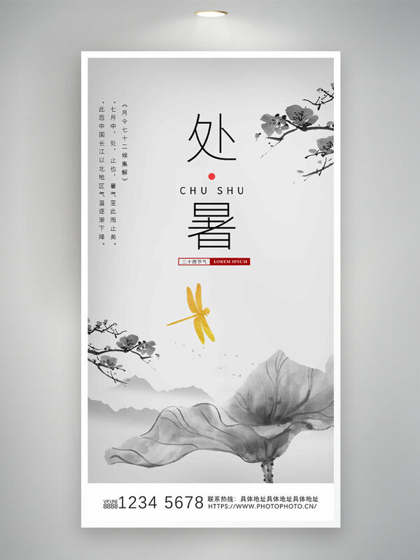 處暑節(jié)氣傳統(tǒng)水墨畫(huà)蜻蜓圖案創(chuàng)意海報(bào)