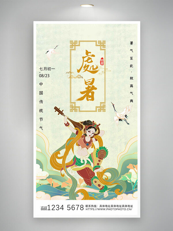 簡約創(chuàng)意飛天國潮背景傳統(tǒng)節(jié)氣處暑海報(bào)