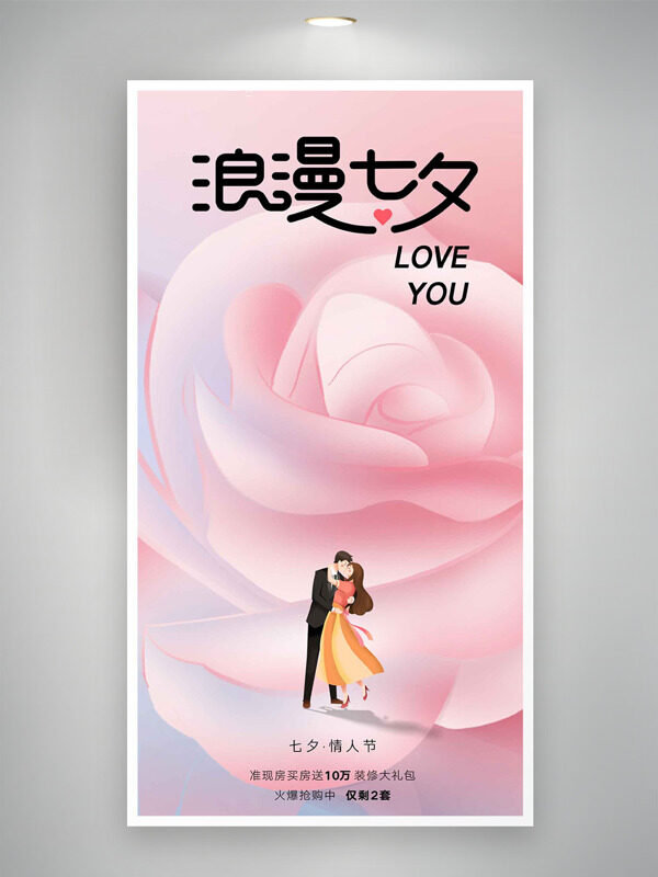 粉色主題花卉圖案浪漫七夕情侶插畫(huà)海報(bào)