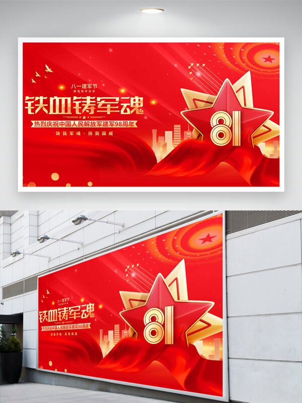 鑄我軍魂揚(yáng)我國(guó)威紅色主題五角星八一建軍節(jié)展板