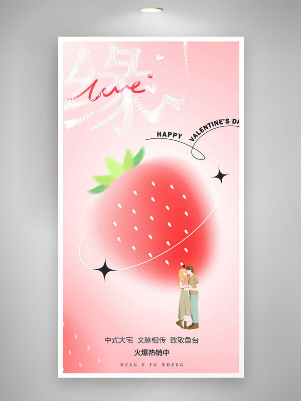 粉色主題草莓圖案情侶插畫七夕情人節(jié)海報