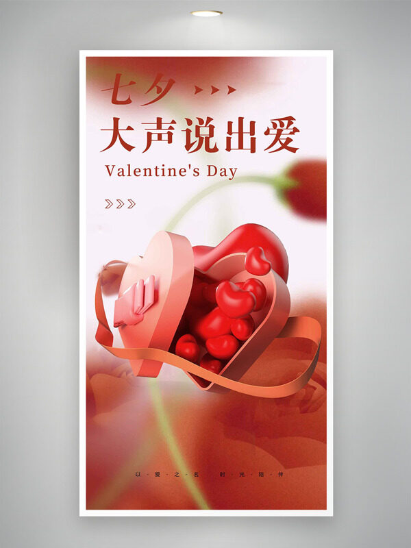 愛心形禮物盒浪漫溫馨主題七夕情人節(jié)海報