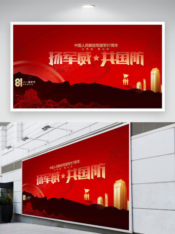 巍峨長城圖案紅色主題揚軍威八一建軍節(jié)展板