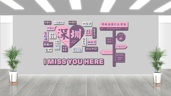 紫色主題深圳城市文旅打卡地背景墻