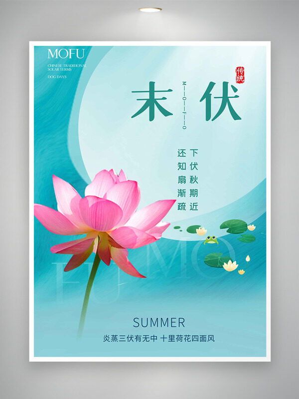 粉色荷花創(chuàng)意中式傳統(tǒng)末伏節(jié)氣海報