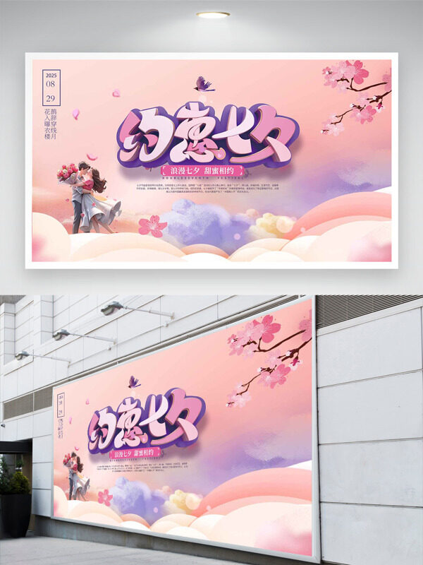 溫馨浪漫背景浪漫七夕甜蜜相約展板