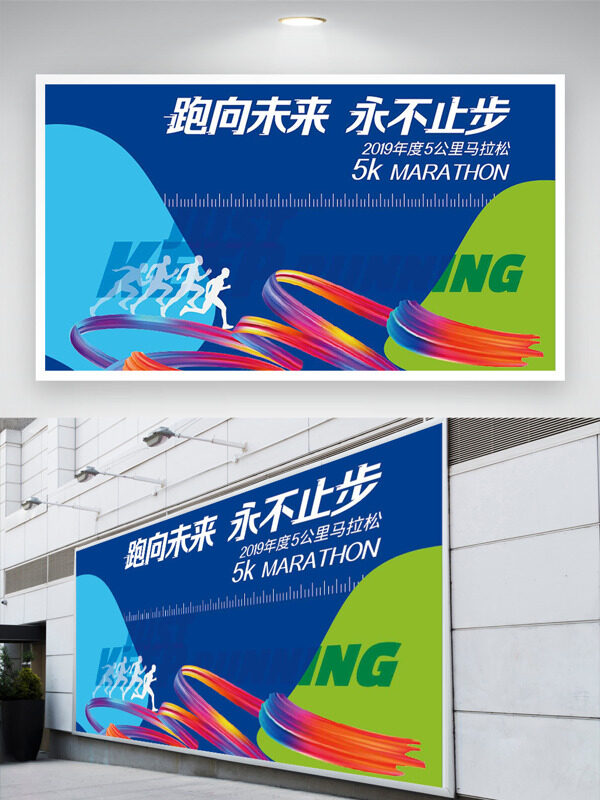 跑向未來永不止步彩色飄帶創(chuàng)意運(yùn)動主題展板