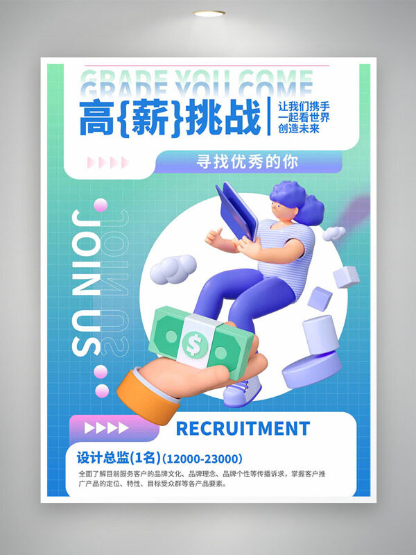 高薪挑戰(zhàn)簡約漸變立體插畫招聘海報