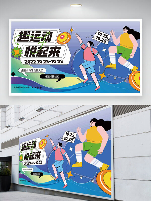 趣運(yùn)動悅起來彩色背景卡通扁平插畫創(chuàng)意展板