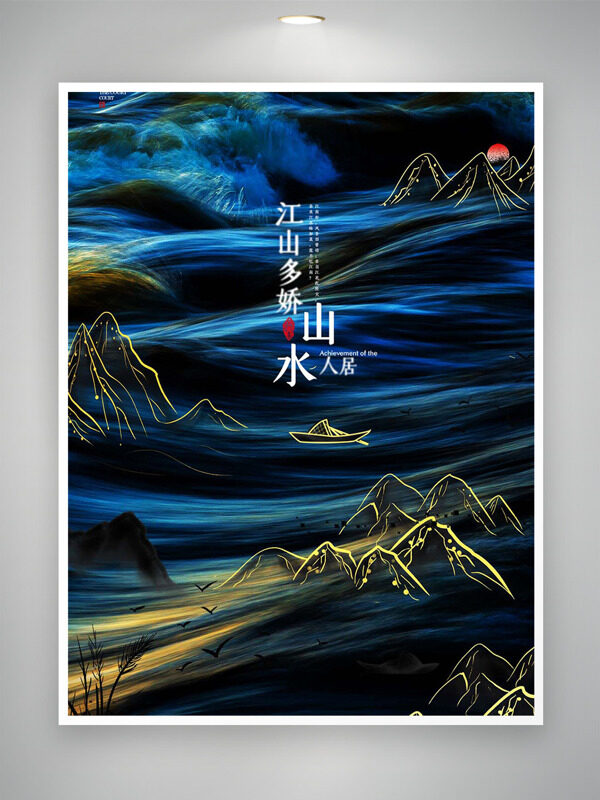 創(chuàng)意夢(mèng)幻山水背景江山多嬌地產(chǎn)海報(bào)