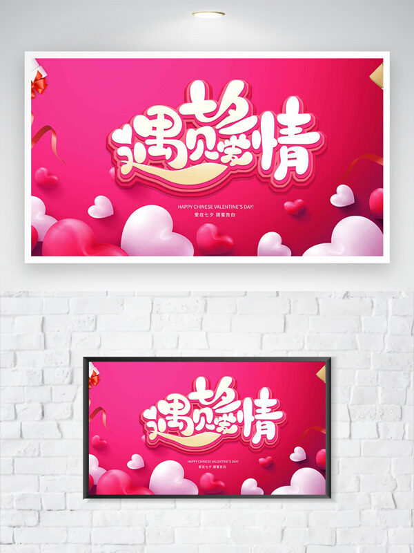 粉色背景愛心圖案七夕遇見愛情節(jié)日海報(bào)
