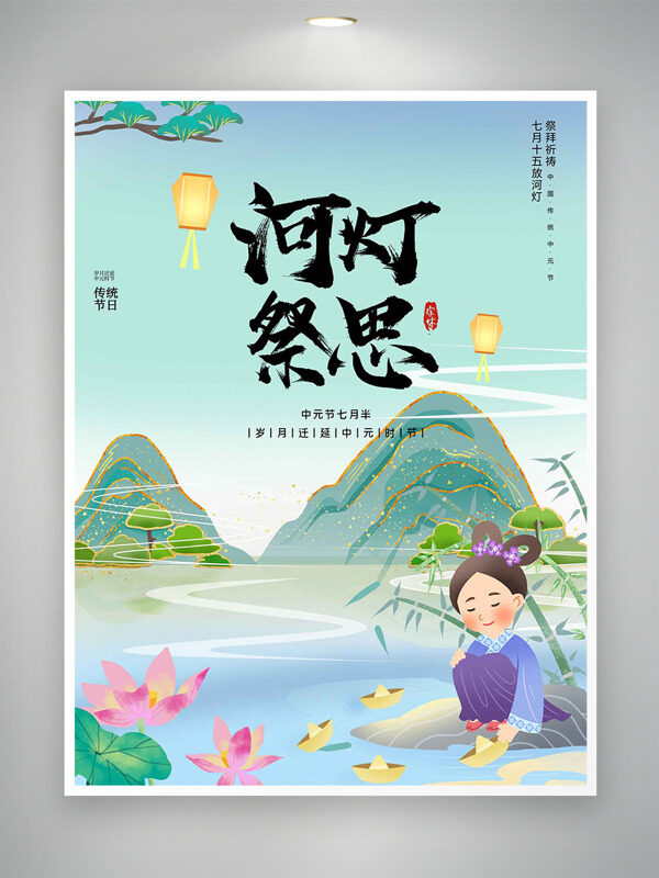 清新簡約青山綠水卡通人物河燈祭思中元節(jié)海報