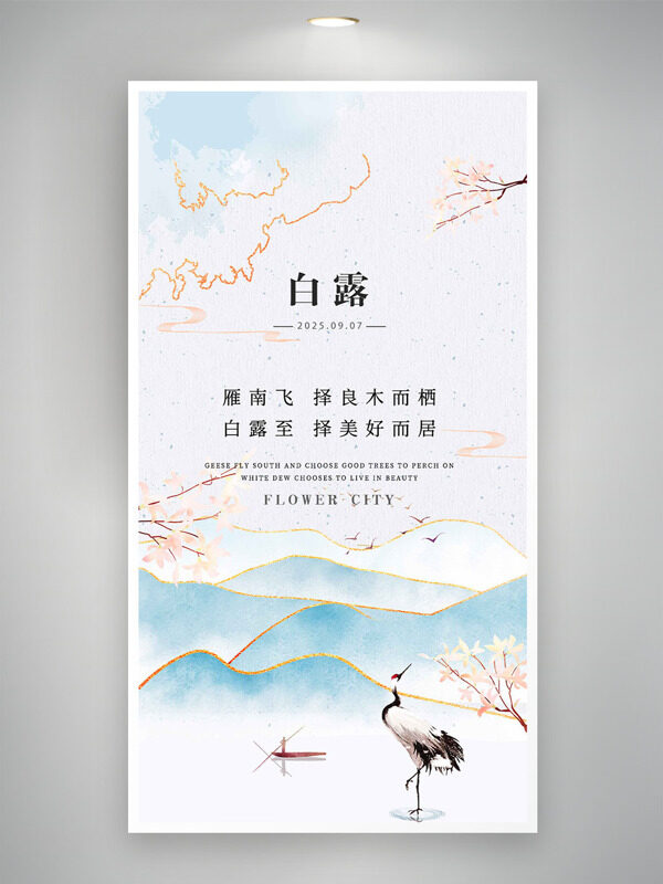 文藝簡(jiǎn)約金色點(diǎn)綴仙鶴插畫(huà)白露節(jié)氣海報(bào)