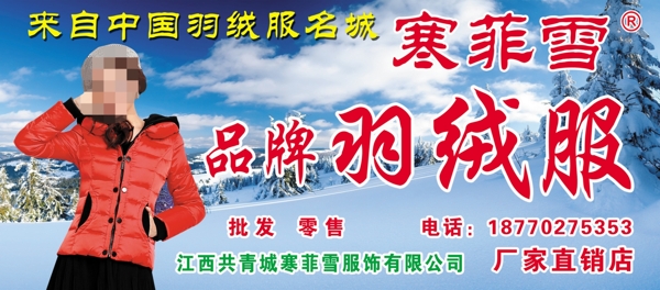 寒菲雪羽絨服圖片