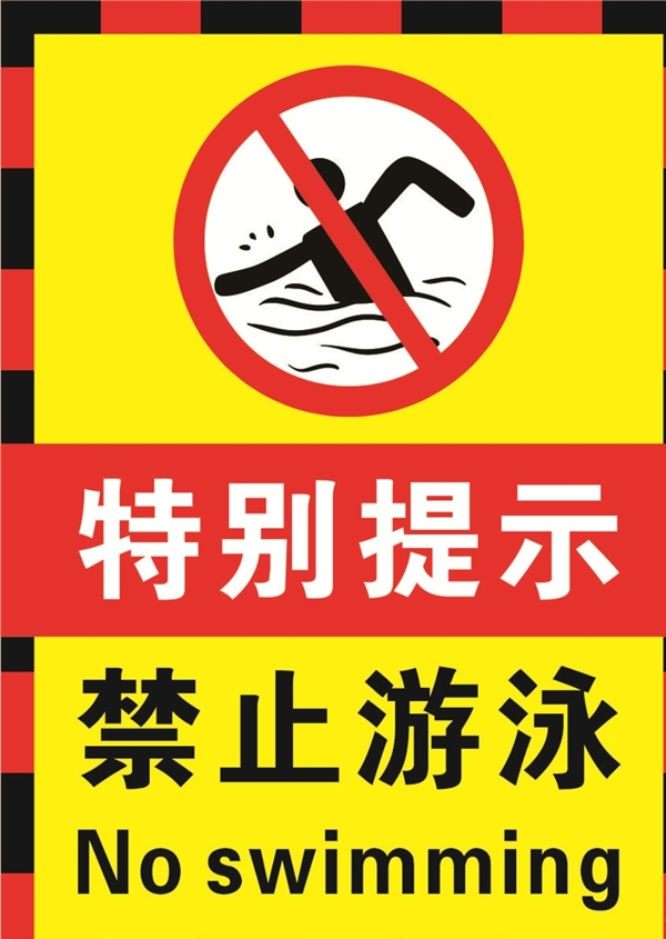 禁止游泳醒目提示海报