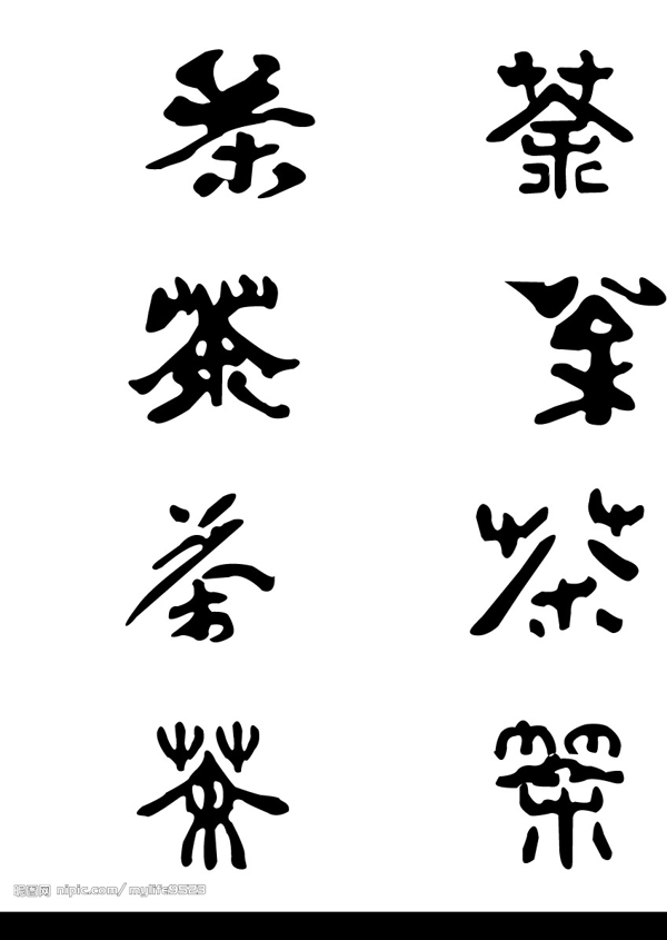 茶字圖片