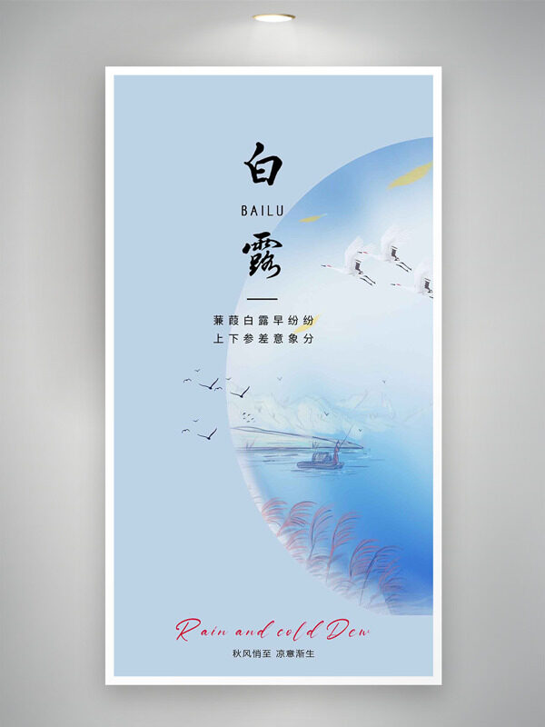 蒹葭白露早紛紛簡(jiǎn)約藍(lán)色背景傳統(tǒng)節(jié)氣海報(bào)
