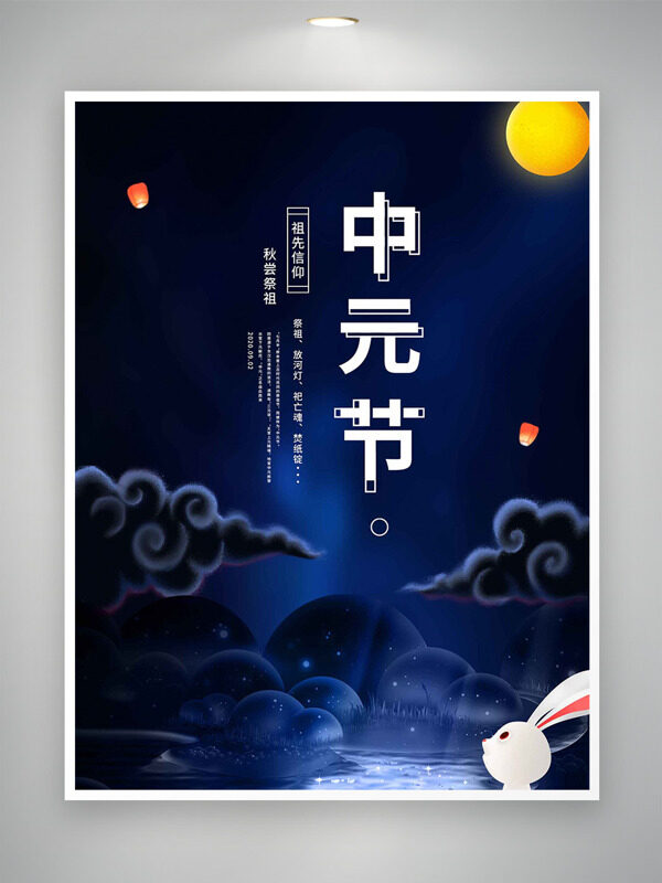 秋嘗祭祖祖先信仰中元節(jié)藍(lán)色背景海報(bào)