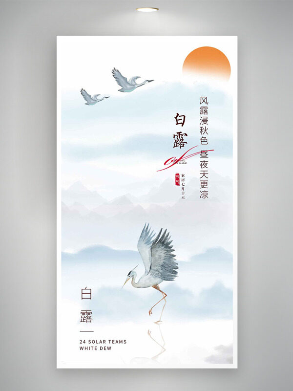 清新漸變背景手繪仙鶴插畫白露節(jié)氣海報(bào)