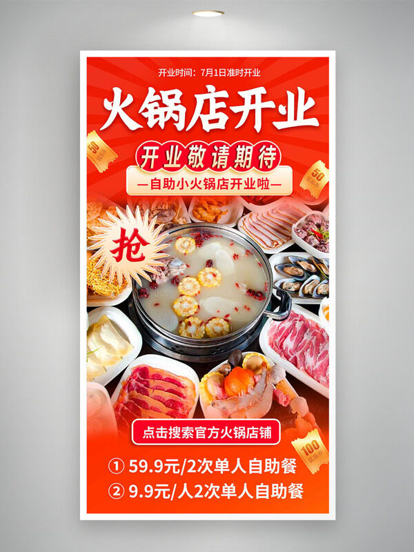 火鍋店開業(yè)傳統(tǒng)鮮香味美火鍋美食海報(bào)