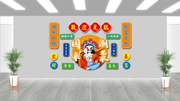 創(chuàng)意民俗國(guó)潮戲曲人物火鍋店文化墻