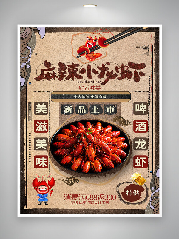 創(chuàng)意復(fù)古麻辣小龍蝦美食海報(bào)