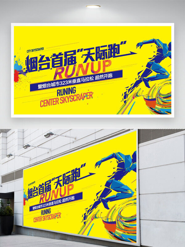 煙臺天際跑創(chuàng)意奔跑人物插畫黃色背景運(yùn)動展板