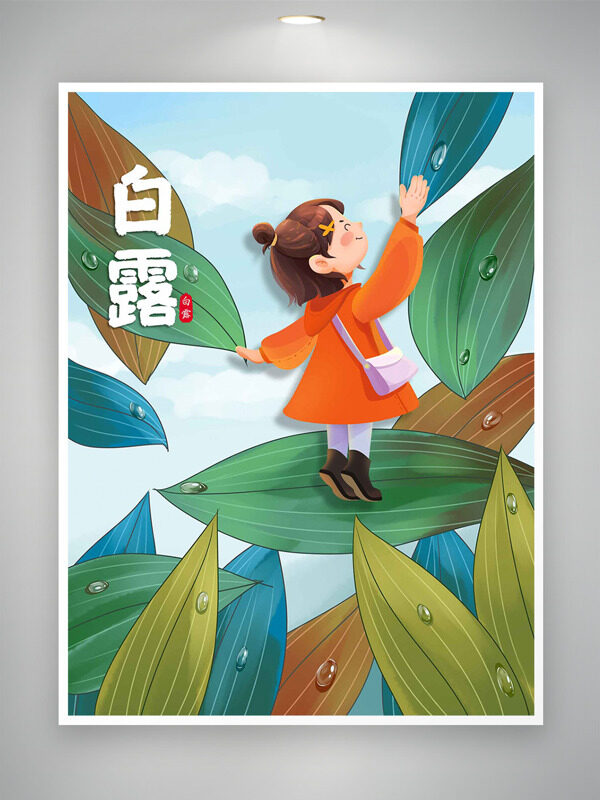 彩色創(chuàng)意手繪兒童樹葉露珠白露節(jié)氣插畫