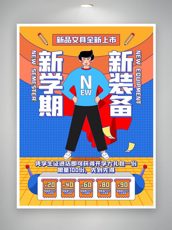 新學(xué)期新裝備創(chuàng)意人物插畫(huà)開(kāi)學(xué)季促銷海報(bào)
