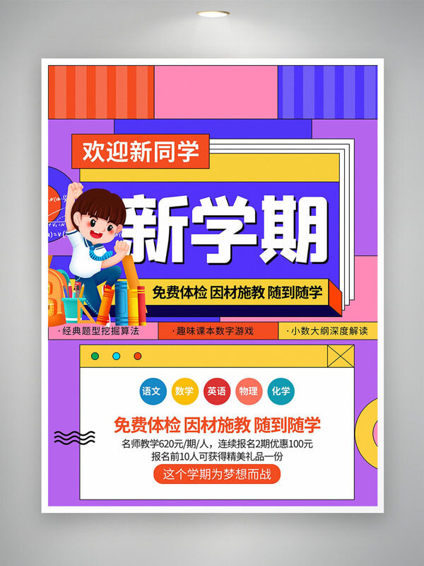 創(chuàng)意彩色搭配卡通扁平插畫新學(xué)期招生培訓(xùn)海報(bào)