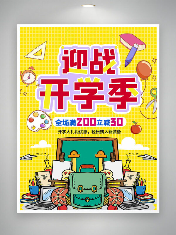 迎戰(zhàn)開學季黃色背景簡約手繪文具插畫促銷海報