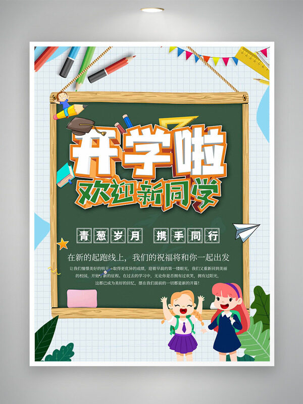 青蔥歲月攜手同行開(kāi)學(xué)季簡(jiǎn)約創(chuàng)意海報(bào)