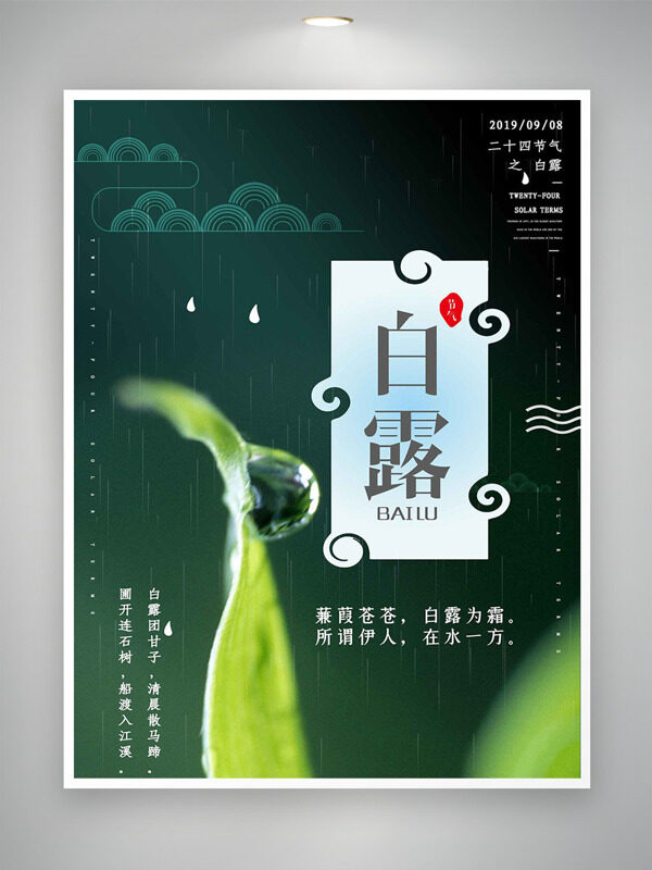 清新綠色細(xì)雨如絲二十四節(jié)氣之白露海報(bào)