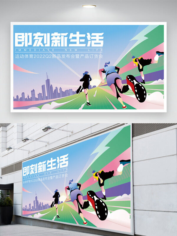 創(chuàng)意卡通奔跑人物形象彩色搭配運(yùn)動(dòng)新品發(fā)布會(huì)展板