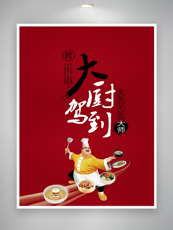 大廚駕到紅色背景卡通廚師招聘海報