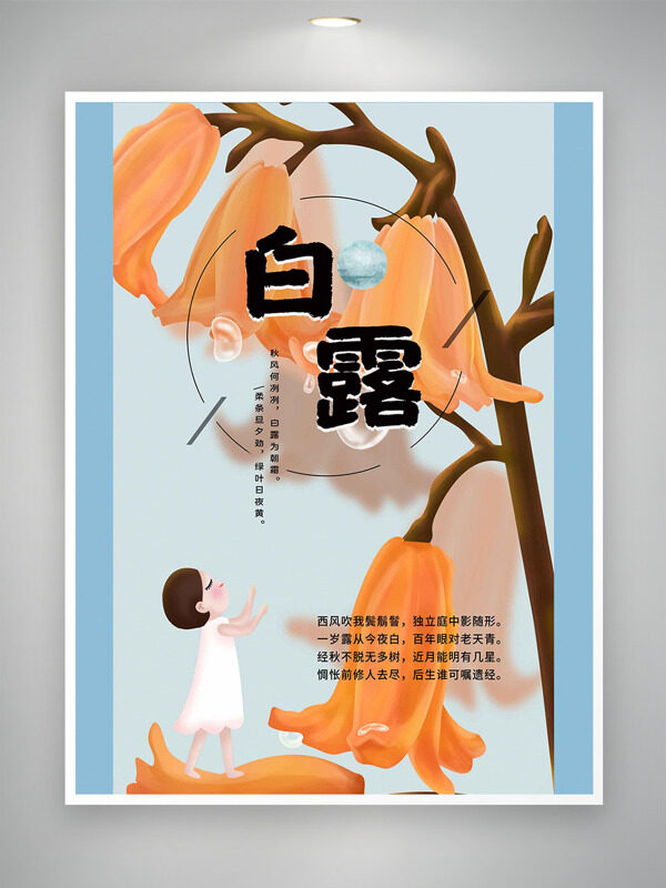 簡(jiǎn)約文藝手繪花卉卡通人物插畫白露節(jié)氣海報(bào)