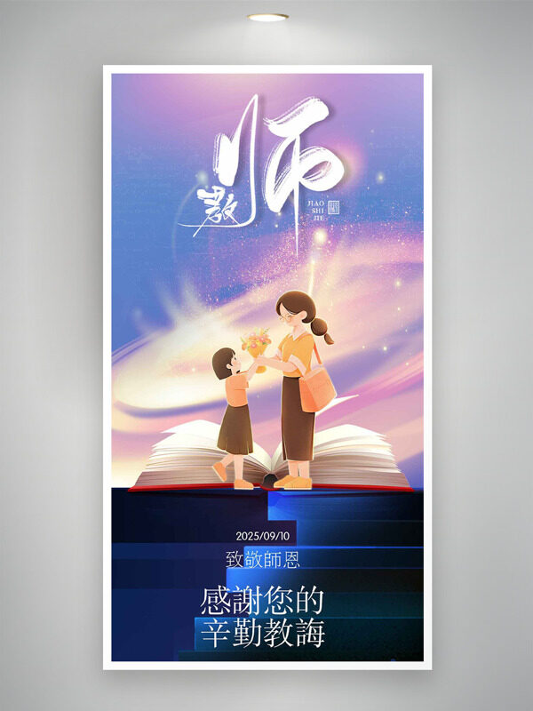 致敬師恩浪漫星空背景卡通人物教師節(jié)海報(bào)
