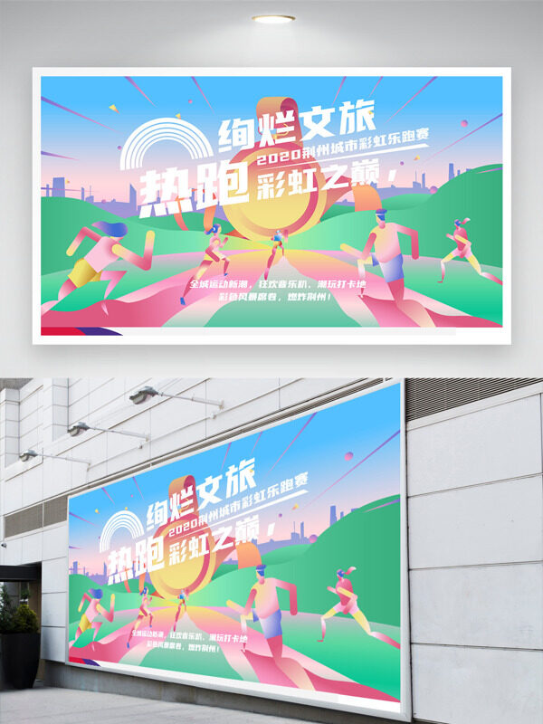 絢爛文旅熱跑彩虹之巔清新文藝卡通人物剪影運(yùn)動(dòng)展板