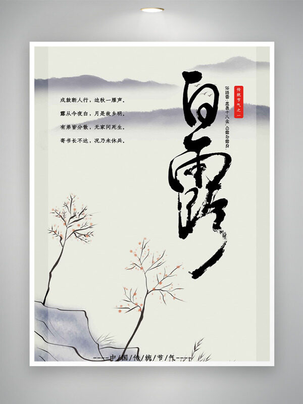 極簡風(fēng)格中式手繪插畫白露節(jié)氣海報