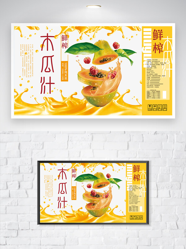 健康飲品鮮榨木瓜汁包裝貼紙