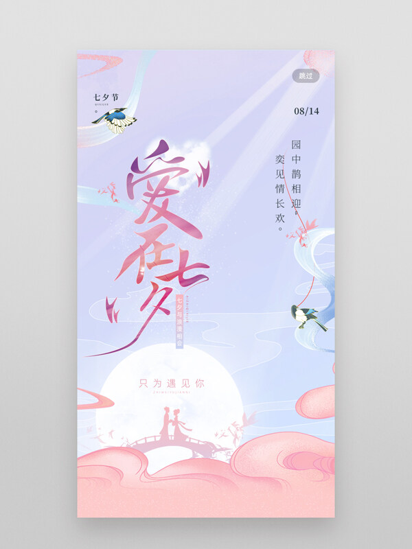 清新浪漫背景鵲橋相會(huì)卡通插畫七夕節(jié)日海報(bào)