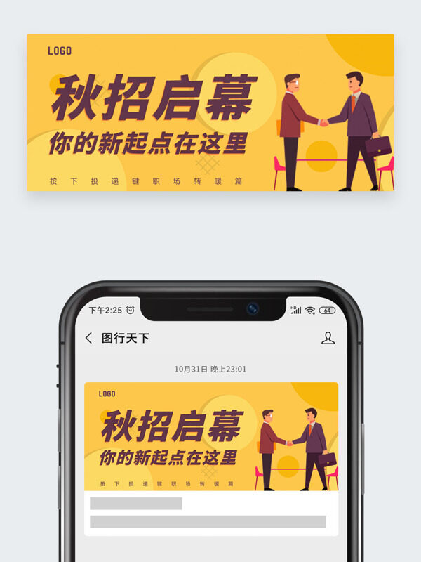 黃色背景扁平卡通人物插畫秋季招聘公眾號(hào)頭圖
