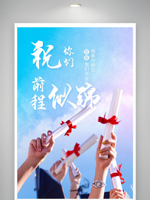 藍(lán)天背景畢業(yè)季致青春前程似錦主題海報