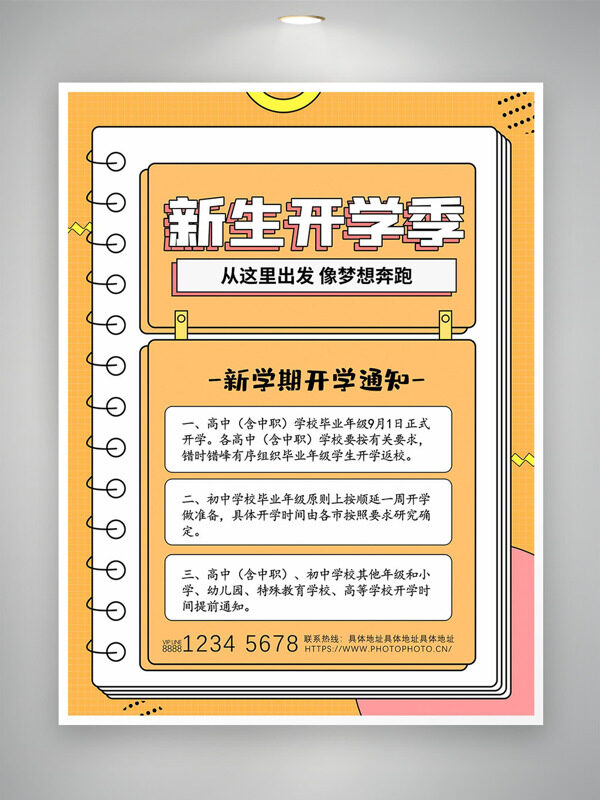 新學(xué)期開(kāi)學(xué)通知簡(jiǎn)約創(chuàng)意便簽插畫(huà)海報(bào)
