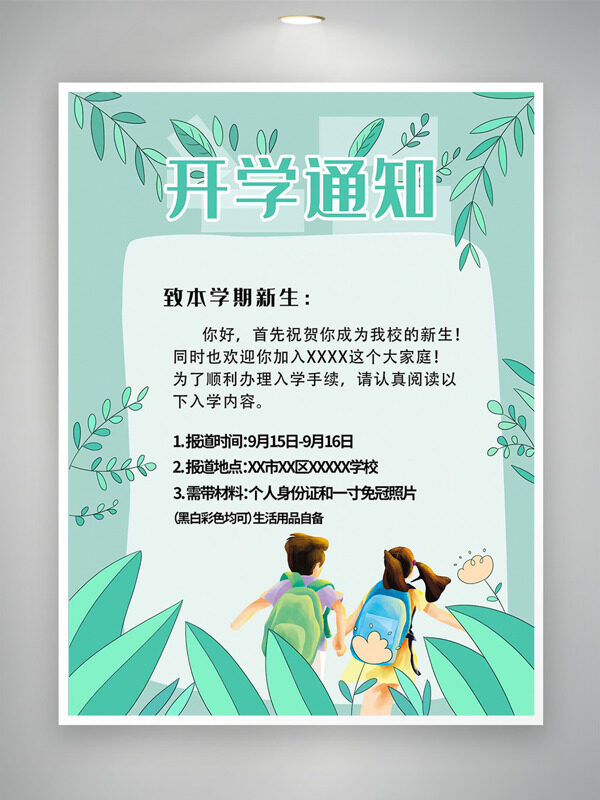 清新文藝綠色主題扁平插畫開學(xué)通知海報