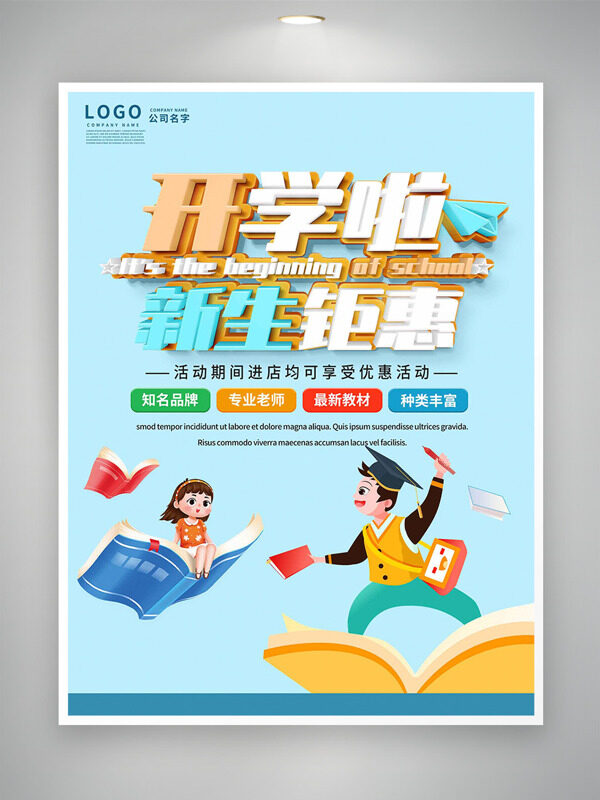 開學(xué)季新生鉅惠扁平插畫藍(lán)色背景培訓(xùn)海報(bào)