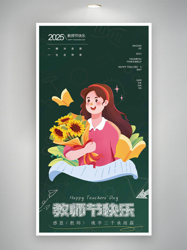 綠色簡(jiǎn)約背景卡通人物向日葵插畫教師節(jié)海報(bào)