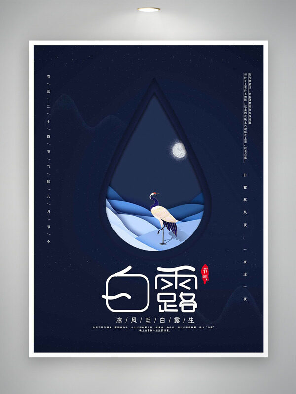 涼風至白露生深藍色背景仙鶴插畫節(jié)氣海報