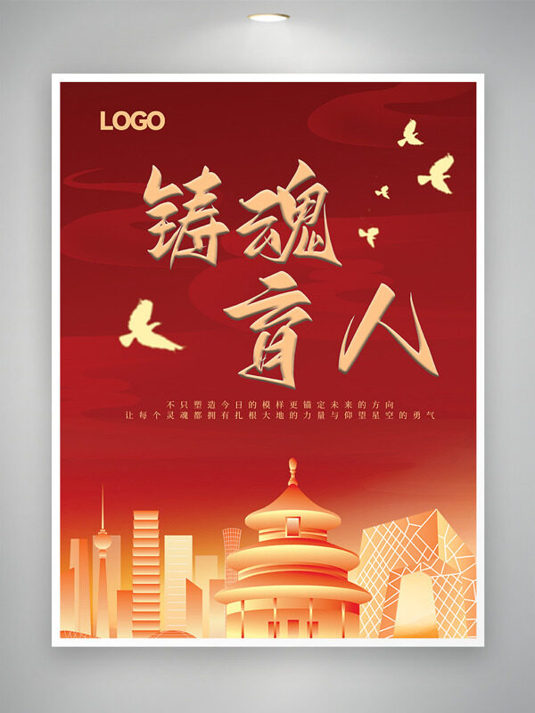 紅色背景鑄魂育人天壇圖案黨建海報(bào)