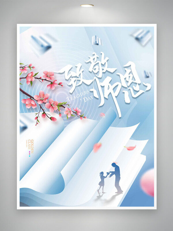 清新文藝風(fēng)格粉色桃花致敬師恩教師節(jié)海報(bào)